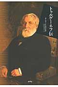 本・コミック: トゥルゲーネフ伝/アンリ・トロアイヤ市川裕見子