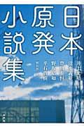 日本原発小説集