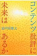 コンテンツ批評に未来はあるか