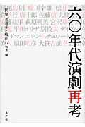 六〇年代演劇再考