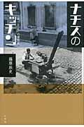 ナチスのキッチン / 「食べること」の環境史