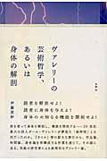 ヴァレリーの芸術哲学、あるいは身体の解剖