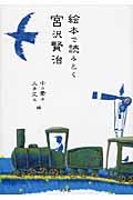 絵本で読みとく宮沢賢治