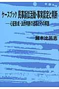 ケースブック民事訴訟活動・事実認定と判断