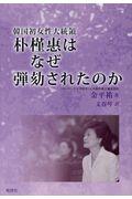 韓国初女性大統領朴槿惠はなぜ弾劾されたのか