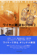 ワイヤー雑貨book 2