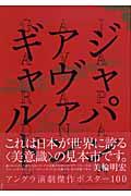 ジャパン・アヴァンギャルド / アングラ演劇傑作ポスター100