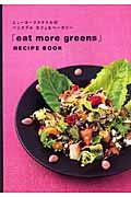 「eat more greens」レシピ・ブック / ニューヨークスタイルのベジタブルカフェ&ベーカリー