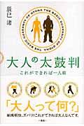 大人の太鼓判 / これができれば一人前