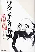 ソクラテスの弁明 / 関西弁訳