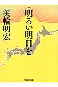 明るい明日を