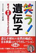 笑う!遺伝子 / 笑って、健康遺伝子スイッチon!