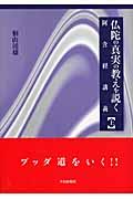 仏陀の真実の教えを説く