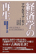 経済学の再生 / 道徳哲学への回帰