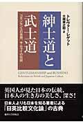 紳士道と武士道 / コモンセンスの思想、サムライの伝統