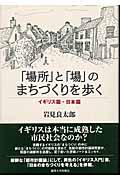 「場所」と「場」のまちづくりを歩く