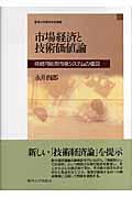 市場経済と技術価値論