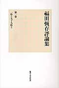 福田恆存評論集