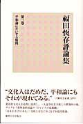 福田恆存評論集