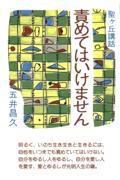 責めてはいけません
