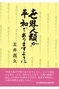 世界人類が平和でありますように