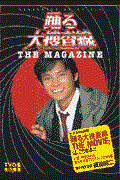 踊る大捜査線the magazine