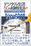 デジタル生活50の超絶技法 2000年版 / パソコンの上手なつきあいかた