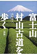 富士山・村山古道を歩く 新版