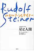 星と人間 新装版 / 精神科学と天体