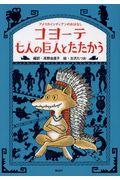 コヨーテ七人の巨人とたたかう