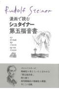 漫画で読むシュタイナー第五福音書