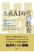 生成ＡＩ時代の教養　技術と未来への２１の問い