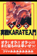 マンガ実戦ｋａｒａｔｅ入門