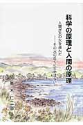 科学の原理と人間の原理 新装版 / 人間が天の火を盗んだーその火の近くに生命はない