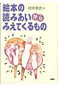 絵本の読みあいからみえてくるもの