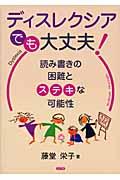 ディスレクシアでも大丈夫! / 読み書きの困難とステキな可能性