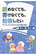 読めなくても、書けなくても、勉強したい / ディスレクシアのオレなりの読み書き