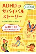 ADHDのサバイバルストーリー / おっちょこちょいにつけるクスリ2(本人の想い編)