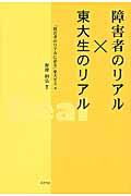 障害者のリアル×東大生のリアル