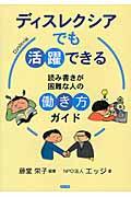 ディスレクシアでも活躍できる / 読み書きが困難な人の働き方ガイド