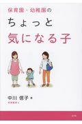 保育園・幼稚園のちょっと気になる子