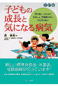 子どもの成長と気になる病気