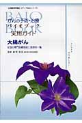 がんの予防・治療バイオブック実用ガイド大腸がん