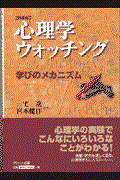 心理学ウォッチング・学びのメカニズム