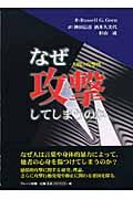 なぜ攻撃してしまうのか