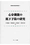 心身機能の低下予防の研究