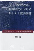 宗教改革と大航海時代におけるキリスト教共同体