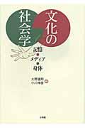 文化の社会学