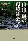 山・川・海の環境社会学 / 地域環境にみる〈人間と自然〉