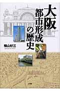 大阪都市形成の歴史